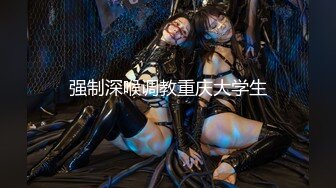 肥臀美鲍巨乳 淘宝内衣模特 NINA 最新抖奶自慰2024年最新合集（三） (2)