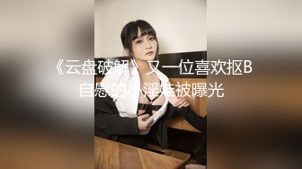 《云盘破解》又一位喜欢抠B自慰的小淫娃被曝光