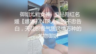 ✨御姐尤物女神✨极品网红名媛〖娜娜〗NTR人妻的不忠告白，天花板级气质风情万种的尤物御姐