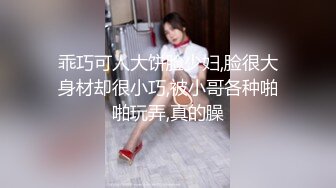 极品女神 享受得就是这种反差的效果