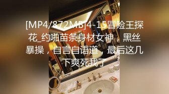 [MP4/872MB]4-15冒险王探花_约啪苗条身材女神，黑丝暴操，自言自语道，最后这几下爽死我了