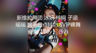 新维拉舞团 冰妍 梓桐 子涵 瑶瑶 漏毛露点抖奶 SVIP裸舞合集【70v】 (52)