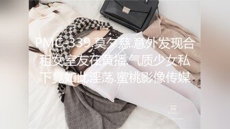 PMC-339.莫夕慈.意外发现合租女室友在黄播.气质少女私下竟如此淫荡.蜜桃影像传媒