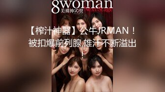 【榨汁神器】公牛JRMAN！被扣爆前列腺,雄汁不断溢出！