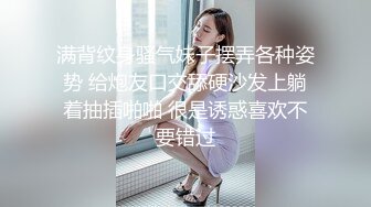 满背纹身骚气妹子摆弄各种姿势 给炮友口交舔硬沙发上躺着抽插啪啪 很是诱惑喜欢不要错过