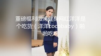 肌肉健身猛男  约艹极品健身少妇，大胸翘臀，骚妇猛男，疯狂骑马摇曳，简直爽翻天呀