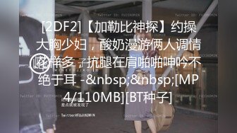 [2DF2]【加勒比神探】约操大胸少妇，酸奶漫游俩人调情花样多，抗腿在肩啪啪呻吟不绝于耳 -&nbsp;&nbsp;[MP4/110MB][BT种子]