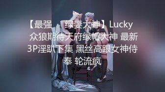 【最强❤️绿妻大神】Lucky✨ 众狼期待天府绿帽大神 最新3P淫趴下集 黑丝高跟女神侍奉 轮流疯