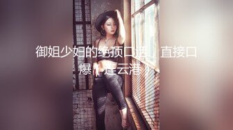 《居家摄像头破解》性欲旺盛的少妇老公无法满足直接骑到老公头上去让他舔