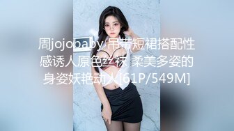 周jojobaby 吊带短裙搭配性感诱人原色丝袜 柔美多姿的身姿妖艳动人[61P/549M]