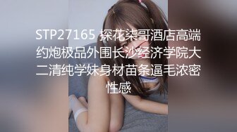 STP27165 探花柒哥酒店高端约炮极品外围长沙经济学院大二清纯学妹身材苗条逼毛浓密性感