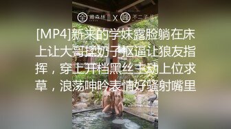 [MP4/ 319M]&nbsp;&nbsp;美眉上位打桩 哥哥你别动 妹妹全自动 深浅快慢妹妹自己掌控