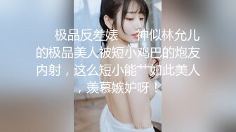 ❤️极品反差婊❤️神似林允儿的极品美人被短小鸡巴的炮友内射，这么短小能艹如此美人，羡慕嫉妒呀！