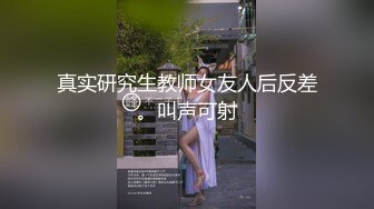 真实研究生教师女友人后反差。叫声可射