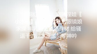 ：❤️网红女神❤️潮喷淫娃〖小水水〗穿开裆丝袜的眼镜娘求操 丰乳翘臀极品身材 给骚逼干的淫水泛滥哭腔呻吟