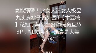 高能预警！比女人还女人极品九头身桃子臀外围T【木豆糖】私拍，与金主各种玩肏互怂3P，初次露脸，果真是大美女 (4)