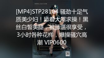 [MP4]STP28104 骚劲十足气质美少妇！舔着大屌求操！黑丝白皙美腿，被舔逼很享受，3小时各种花样，爆操骚穴高潮 VIP0600