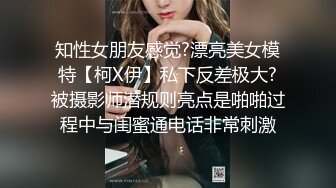 知性女朋友感觉?漂亮美女模特【柯X伊】私下反差极大?被摄影师潜规则亮点是啪啪过程中与闺蜜通电话非常刺激