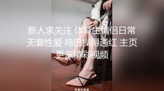 新人求关注 体育生情侣日常无套性爱 鸡巴操得通红 主页更多精彩视频