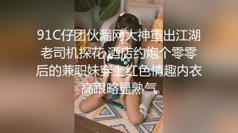 91C仔团伙漏网大神重出江湖老司机探花 酒店约炮个零零后的兼职妹穿上红色情趣内衣高跟略显熟气