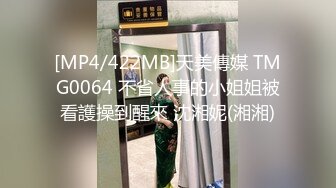 [MP4/422MB]天美傳媒 TMG0064 不省人事的小姐姐被看護操到醒來 沈湘妮(湘湘)