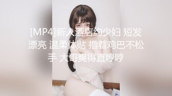 [MP4]被男友操的心花怒放的笑着很开心，酒店后入长发锥子奶妹妹，多角度拍摄，最后口爆一嘴