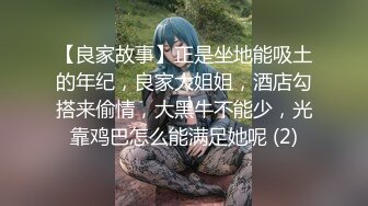 【良家故事】正是坐地能吸土的年纪，良家大姐姐，酒店勾搭来偷情，大黑牛不能少，光靠鸡巴怎么能满足她呢 (2)