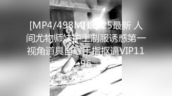 [MP4/ 443M]&nbsp;&nbsp;极品反差婊上海留学生依鸣穿着性感情趣内衣勾引老外房东做爱大粗屌把她小嫩逼撑大了