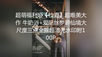 ❤️最新2024核弹！在读硕士生，推特人形母狗，可盐可甜萝莉风女神【鹤酱】福利四，紫薇啪啪喝自己的尿骚话连篇