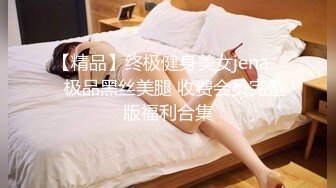 【精品】终极健身美女jena❤️极品黑丝美腿 收费会员完整版福利合集