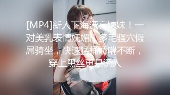 [MP4]新人下海漂亮妹妹！一对美乳表情妩媚！多毛骚穴假屌骑坐，快速猛捅娇喘不断，穿上黑丝更是诱人