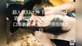 超人氣91大神『LovELolita』酒店虐操和服面罩妹子 跪舔口爆裹射 高清720P原版無水印