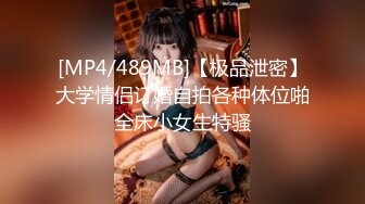 [MP4/489MB]【极品泄密】大学情侣订婚自拍各种体位啪全床小女生特骚