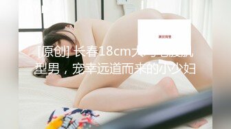 [原创] 长春18cm大鸡吧腹肌型男，宠幸远道而来的小少妇