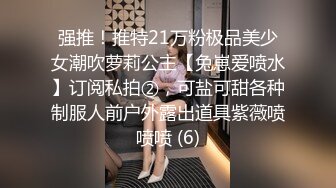 强推！推特21万粉极品美少女潮吹萝莉公主【兔崽爱喷水】订阅私拍②，可盐可甜各种制服人前户外露出道具紫薇喷喷喷 (6)