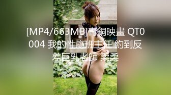 [MP4/663MB]青銅映畫 QT0004 我的性瘾班主任 約到反差巨乳老師 柔柔