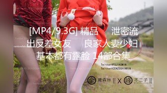 [MP4/9.3G] 精品㊙️泄密流出反差女友❤️良家人妻少妇 基本都有露脸 14部合集