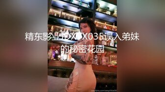 精东影业JDXYX035误入弟妹的秘密花园