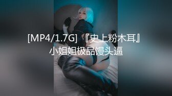 [MP4/1.7G] 『史上粉木耳』小姐姐极品馒头逼