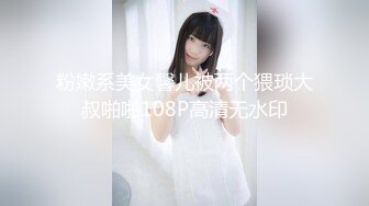 粉嫩系美女馨儿被两个猥琐大叔啪啪108P高清无水印