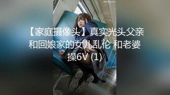 【家庭摄像头】真实光头父亲和回娘家的女儿乱伦 和老婆操6V (1)