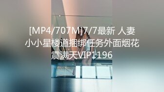 [MP4/707M]7/7最新 人妻小小星楼道捆绑任务外面烟花震满天VIP1196