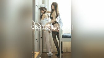 【新片速遞】&nbsp;&nbsp;【超顶❤️鬼父乱伦】女儿婷宝✨ 被女儿稚嫩无毛白虎穴榨干了 女上位蜜穴紧致摇茎 滑嫩多汁梅开二度 超上头激射[283MB/MP4/32:12]