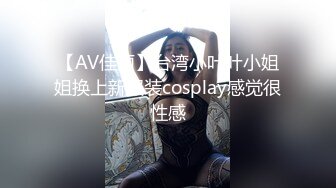 【AV佳丽】台湾小叶叶小姐姐换上新服装cosplay感觉很性感