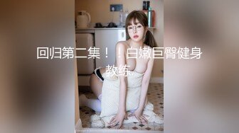 瘦瘦小小80斤美嬌妻,被大哥調教的不錯,修長大長腿配黑絲太勾人了