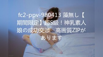 [MP4/537MB]姐弟乱伦后续！大神网购了民国风旗袍，姐姐穿上美死了，黑丝配旗袍 打野战