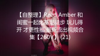 【自整理】Reed Amber 和闺蜜一起比基尼徒步 玩儿得开 才更性福 最新流出视频合集【260V】 (21)