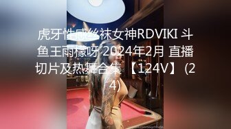 虎牙性感丝袜女神RDVIKI 斗鱼王雨檬呀 2024年2月 直播切片及热舞合集 【124V】 (24)