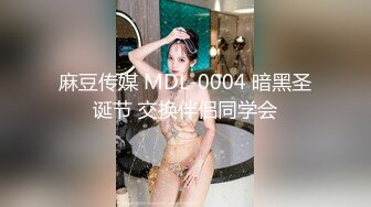 【新速片遞】黑椒盖饭-调教椰乳女高捆绑鞭挞SM穴都快被操烂了[643M/MP4/37:30]