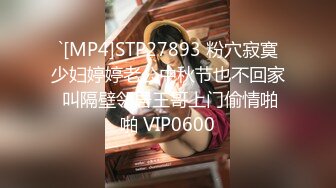 `[MP4]STP27893 粉穴寂寞少妇婷婷老公中秋节也不回家 叫隔壁邻居王哥上门偷情啪啪 VIP0600